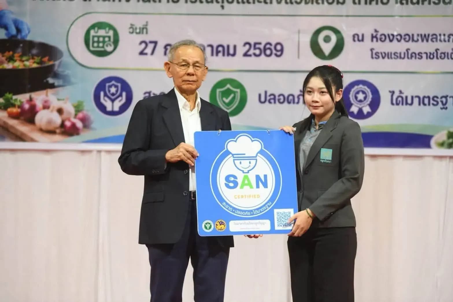 โรงเรียนปลูกปัญญา ผ่านการรับรองมาตรฐาน SAN (Sanitation) ประจำปี 2569