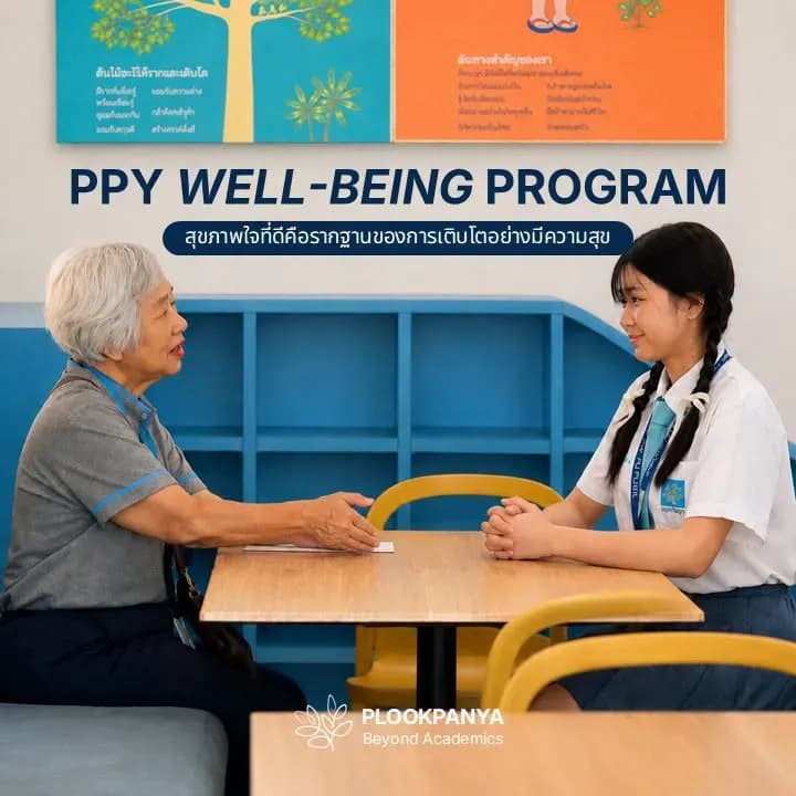 PPY Well-being Program ดูแลสุขภาพใจนักเรียน